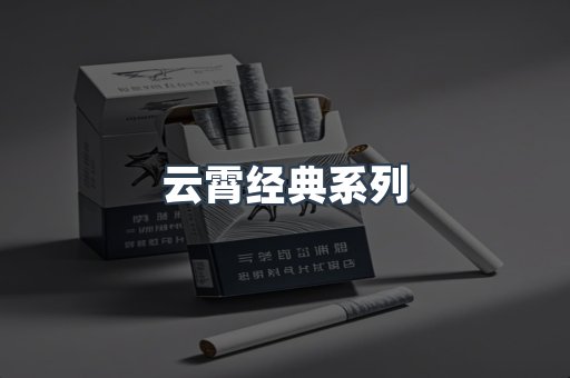 云霄经典系列